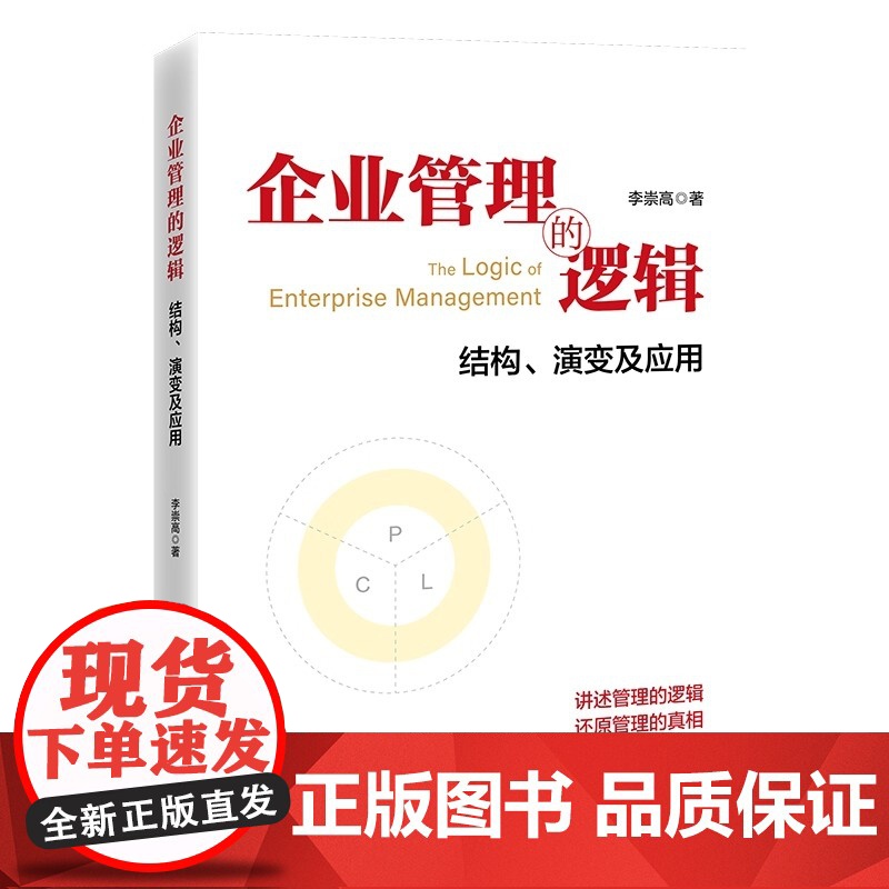 [正版]企业管理的逻辑 结构 演变及应用 李崇高 管理理论的体系和结构 管理理论的系统性思维 企业管理体系逻辑结构演高清大图