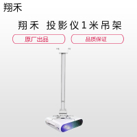 翔禾 投影仪1米吊架