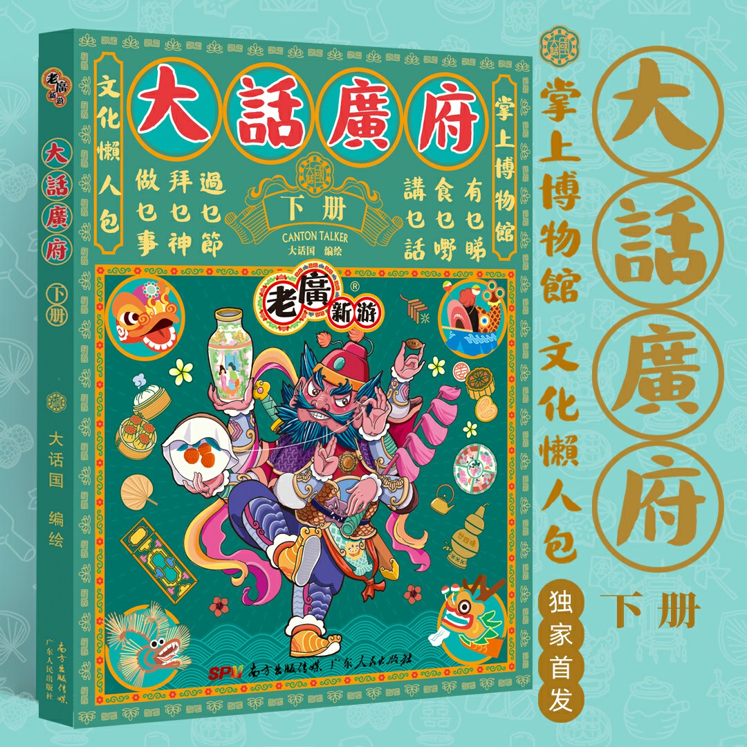 [正版]出版社老广新游大话广府下册 大话国广州城市绘本系列人文饮食生活文化旅游书籍手绘地图旅游攻略纪念品广东人民出版社高清大图