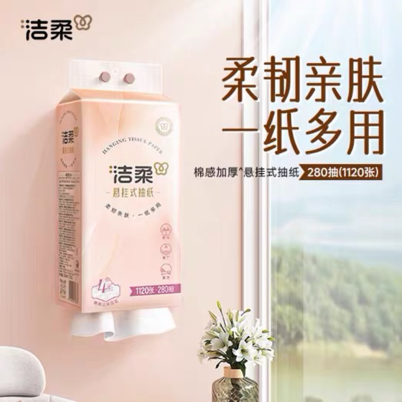 洁柔大包悬挂式抽纸280抽4提餐巾纸家用实惠装厕纸可擦手面巾卫生纸