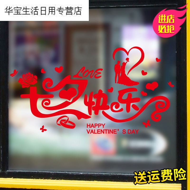 帝梦香七夕快乐情人节店铺装饰墙贴纸商场珠宝婚纱服装店铺玻璃橱窗贴画