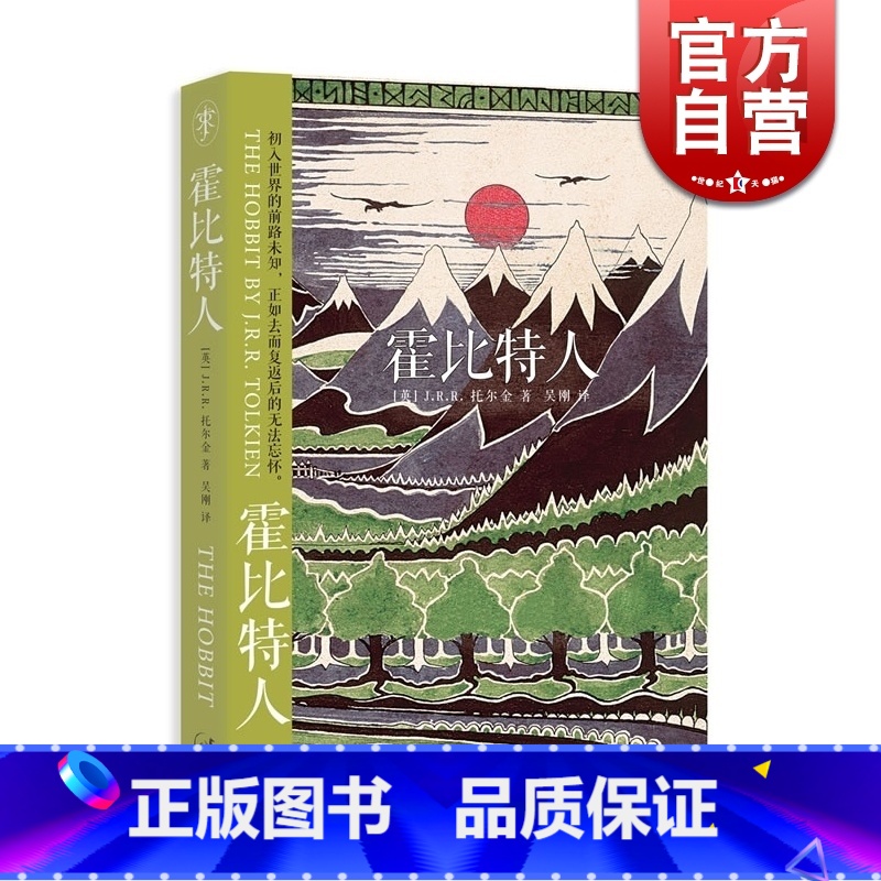 [正版]霍比特人 [英]托尔金 著 当代奇幻作品的鼻祖 魔戒作者 全球持续75年 电影原版小说 图书籍 世纪文景高清大图