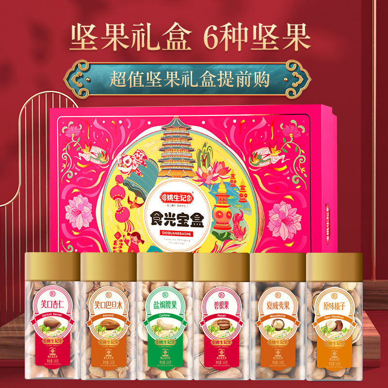 姚生记980克食光宝盒坚果礼盒坚果炒货年货礼