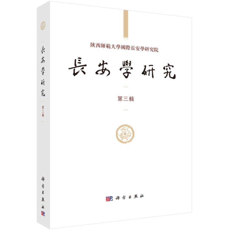【M】长安学研究-9787030564382