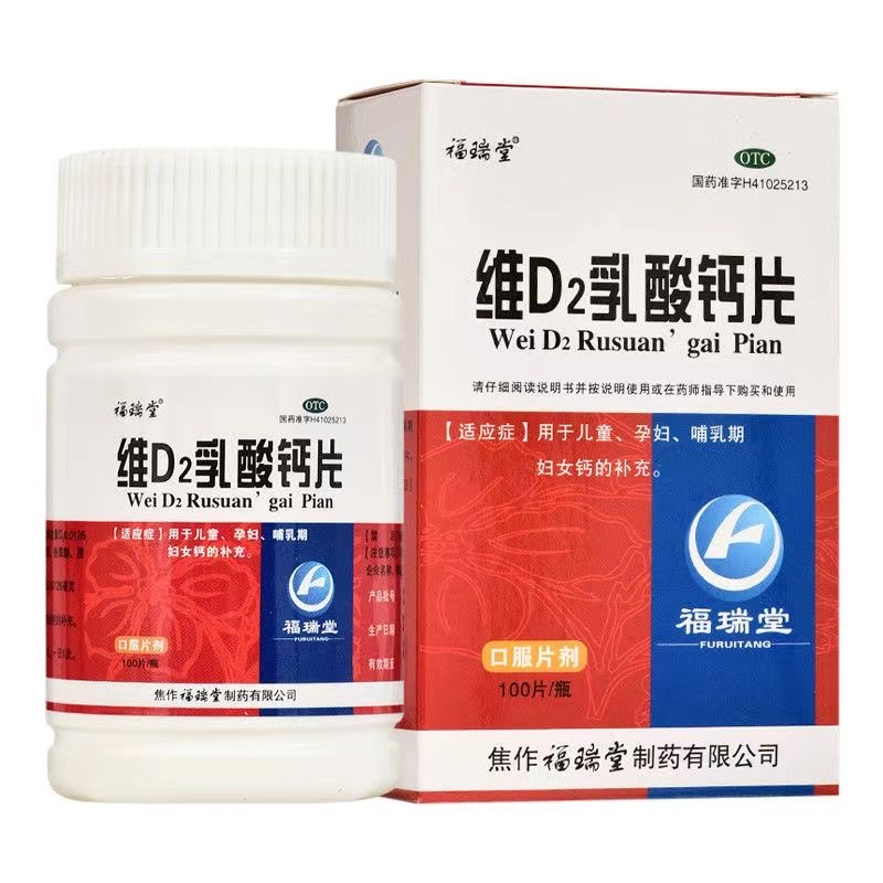 福瑞堂 维D2乳酸钙片 100片 补钙