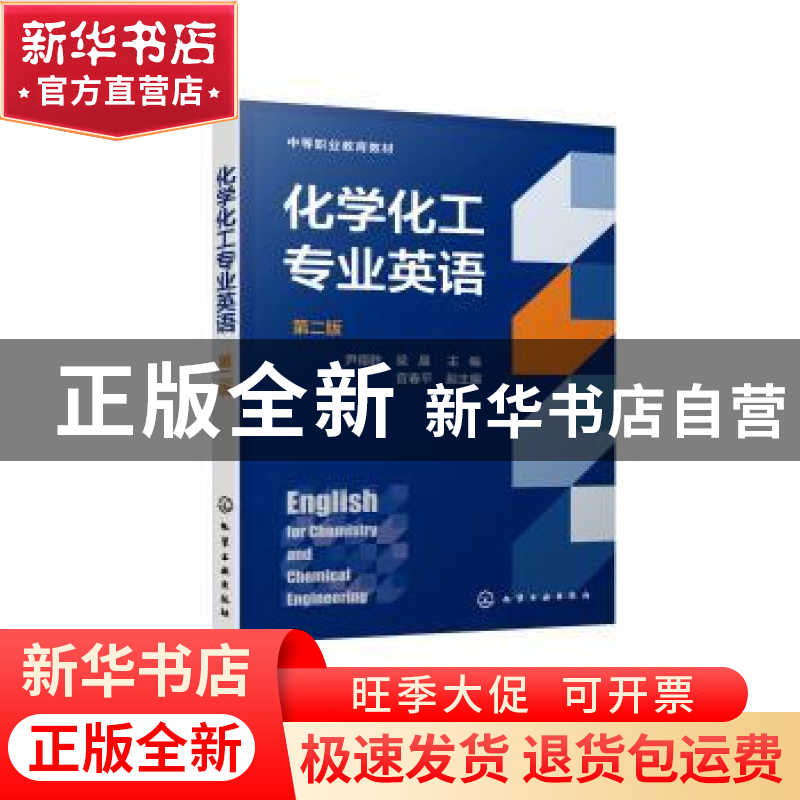 正版 化学化工专业英语 尹德胜,梁晨,官春平 化学工业出版社 9787高清大图
