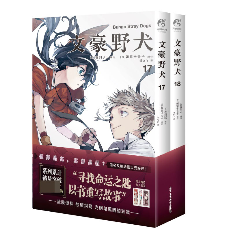 [正版]文豪野犬漫画 17-18册 套装共2本 漫画书 人气异能战斗动漫轻小说高清大图