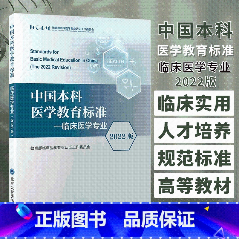 【正版】中国本科医学教育标准 临床医学专业 2022版 临床医学专业认证工作委员会 编 北京大学医学出版社 97875