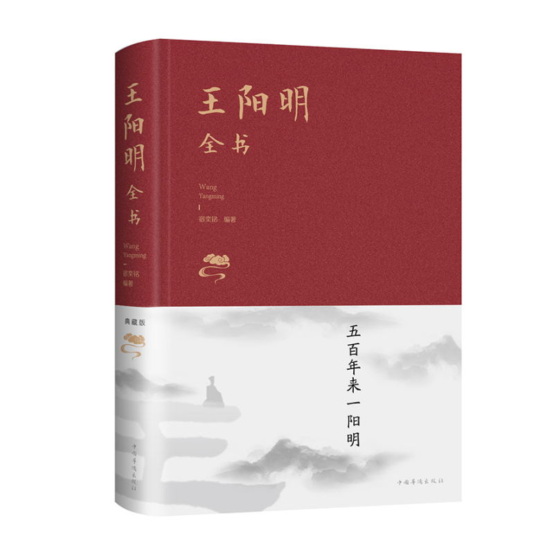 [正版图书]布面精装书 王阳明全书完整未删减注译五百年来知行合一王阳明传记心学的智慧传习录全集 中国哲学国学经典世界名著