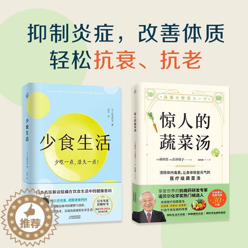 [醉染正版]正版全2册 少食生活+惊人的蔬菜汤 解读暗藏在饮食中的健康密码 打造不易生病的体质书 饮食营养食疗书籍 高高清大图