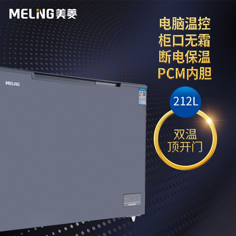 美菱(MELING)BCD-212DTEB 212升电控玻璃冷藏冷冻顶开门冰柜