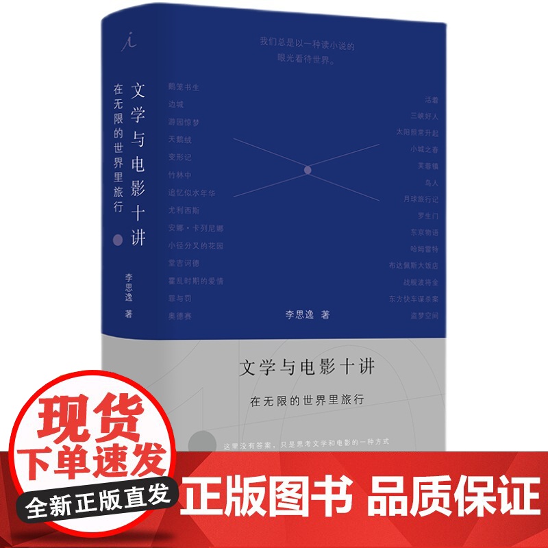 文学与电影十讲:在无限的世界里旅行 10堂电影院里的文学课,李欧梵、王德威诚挚 如何高质量谈论一部电影 理想国图书店高清大图