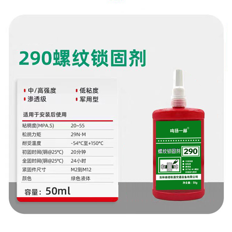 鸣扬一赫 螺丝锁固剂 厌氧型螺纹胶 290 50g支高清大图