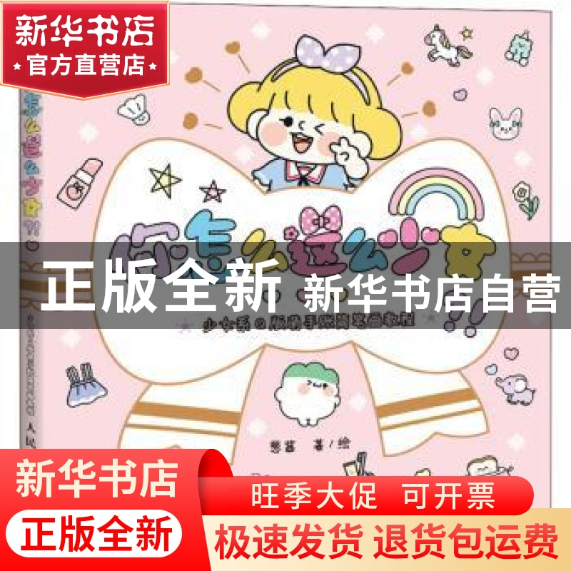 正版 你怎么这么少女(少女系Q版萌手账简笔画教程) 葱酱 人民邮电高清大图