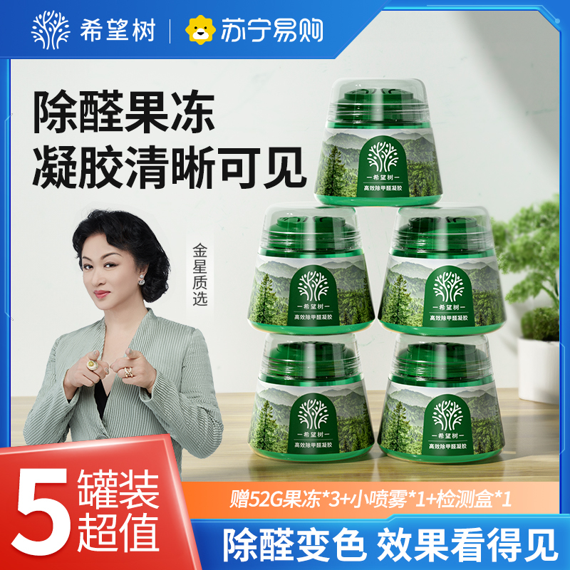 希望树小绿罐除甲醛高效除醛果冻凝胶净化室内除醛除味5绿罐5喷剂2测卡
