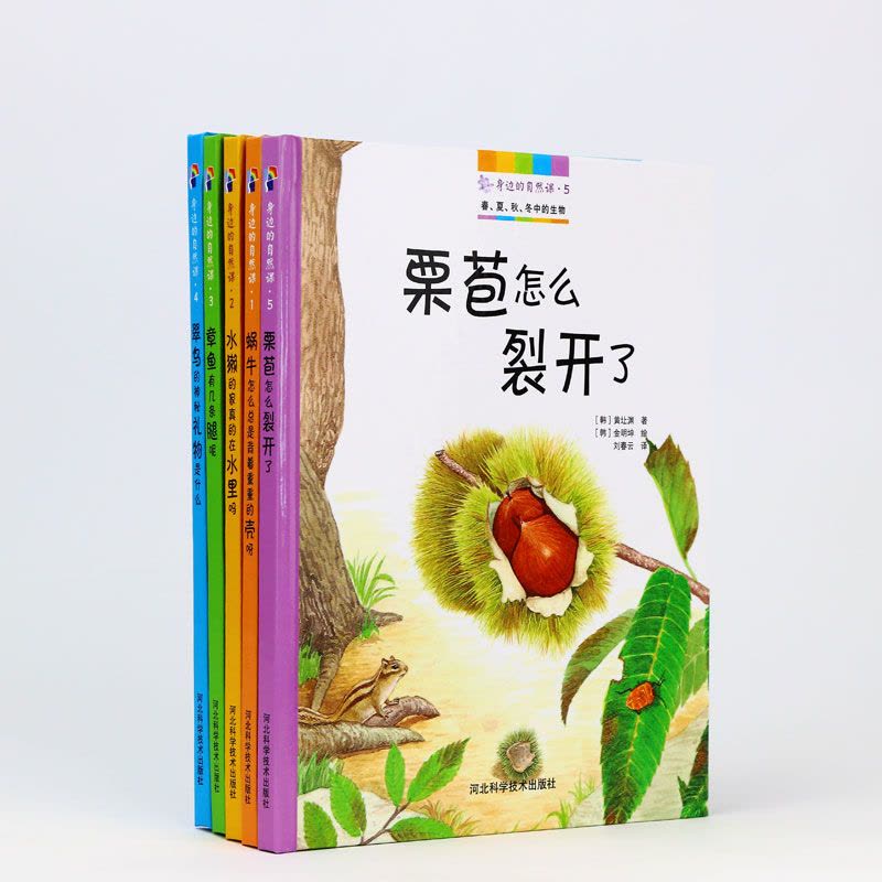身边的自然课·1 蜗牛怎么总是背着重重的壳呀 (韩)王立分 著 刘春云 译 (韩)宋英旭 绘 文教 文轩网图片