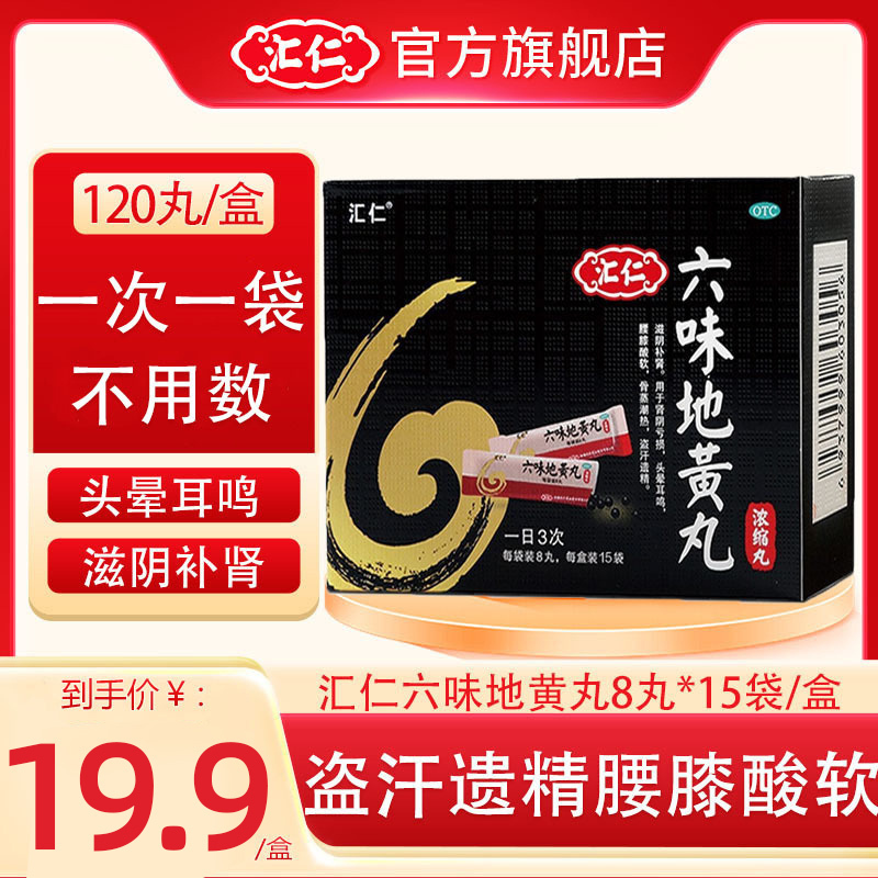 [官方旗舰店]汇仁六味地黄丸(浓缩丸)120丸/盒 滋阴补肾 肾阴亏损 头晕耳鸣 腰膝酸软遗精肾虚男女补肾药品丸剂高清大图