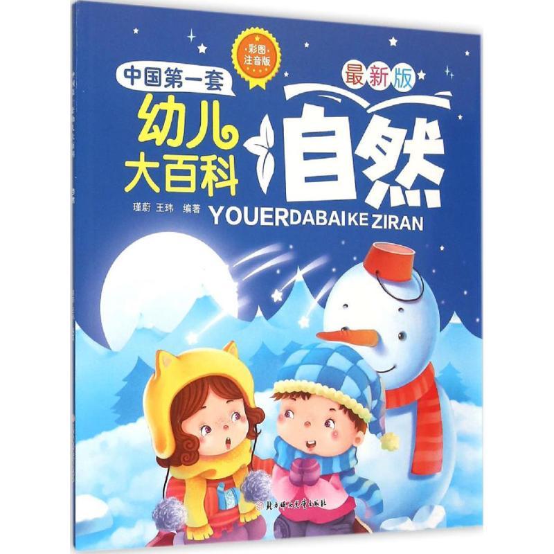 正版新书】自然(彩图注音版很新版)瑾蔚9787538592719