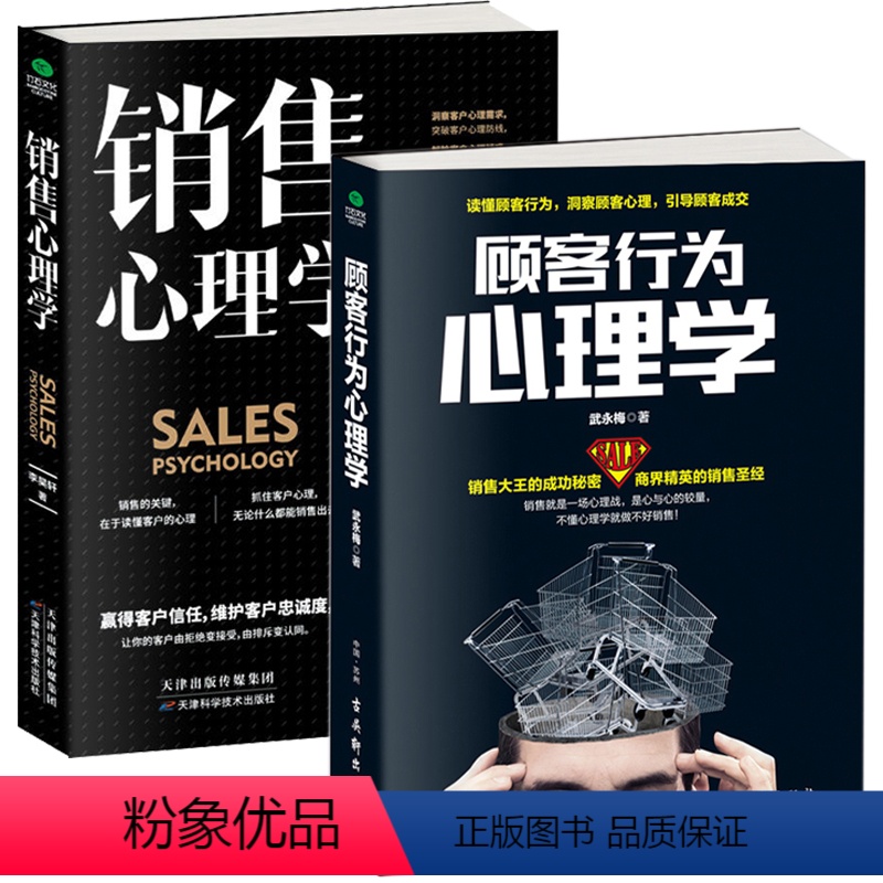 【正版】2册顾客行为心理学+销售心理学 销售要懂点心里学沟通技巧与读心术 把话说到客户心里去 广告营销管理学市场微商导