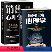[正版]2册顾客行为心理学+销售心理学 销售要懂点心里学沟通技巧与读心术 把话说到客户心里去 广告营销管理学市场微商导