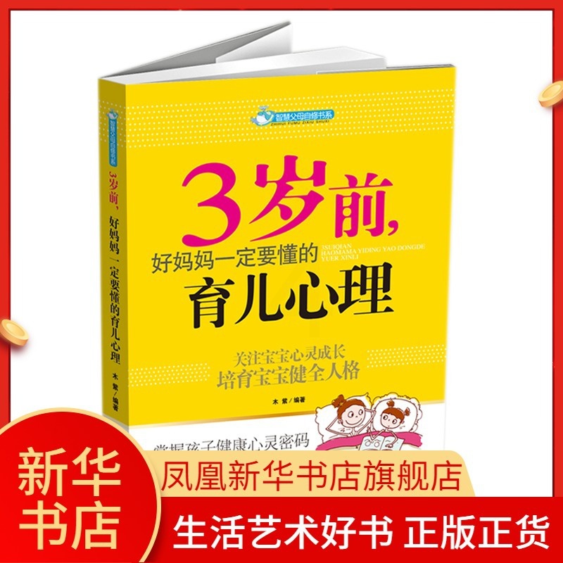 [醉染正版]3岁前好妈妈一定要懂的育儿心理 智慧父母自修书系 儿童情绪管理生长发育心理学书籍 育儿百科家庭育儿早教书籍高清大图