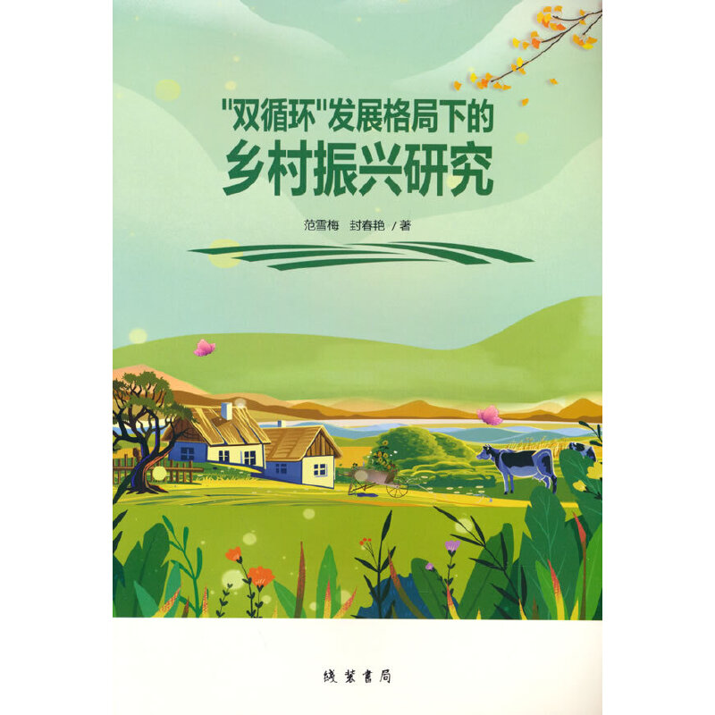 正版新书】双循环发展格局下的乡村振兴研究范雪梅//封春艳978751