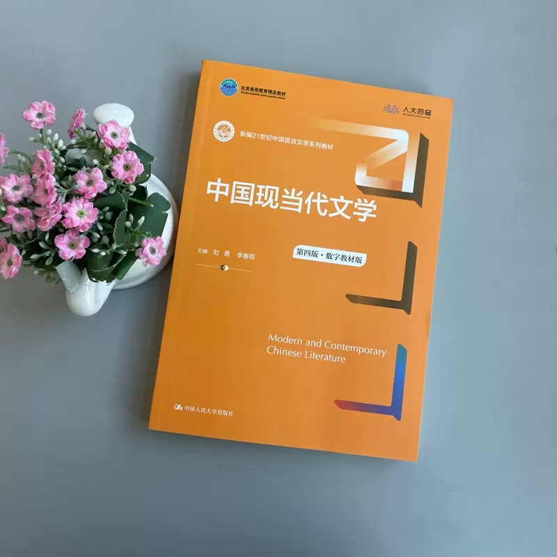 [正版图书] 人大版 中国现当代文学 第四版·数字教材版 第4版 刘勇 李春雨 新编21世纪中国语言文学系列教材