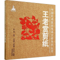 王老赏剪纸