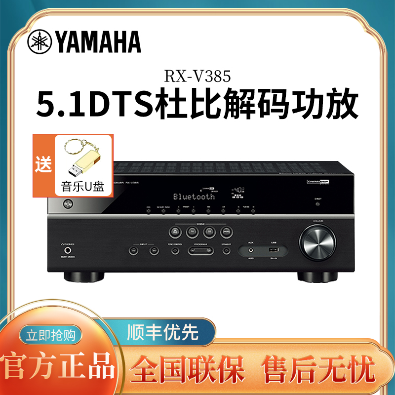 雅马哈(YAMAHA)RX-V385 功放家庭影院用5.1声道 功放机4K超高清蓝牙 黑色高清大图