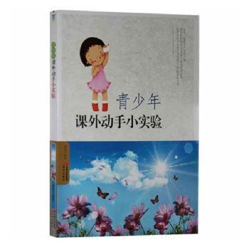 正版新书】青少年课外动手小实验作者9787514302905