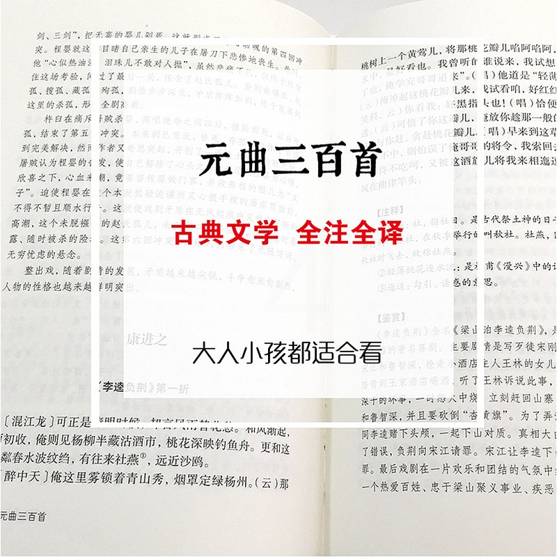 [正版]精装版元曲三百首 青少年学生 国学名著图书 文白对照 原文+注释+评析 精选精评古典文学全注全译 中国文联出版高清大图