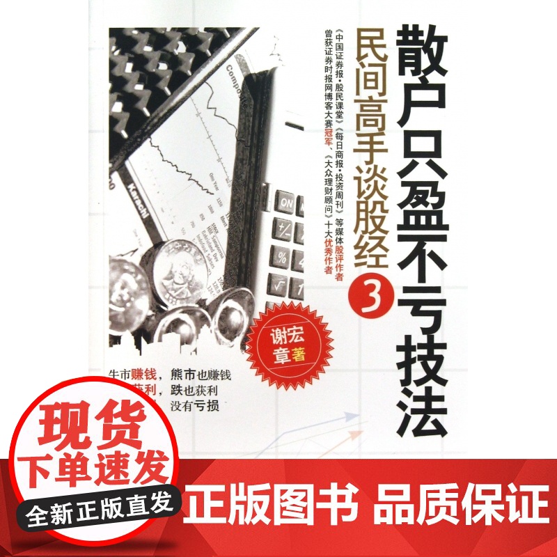 散户只盈不亏技法(民间高手谈股经3)高清大图
