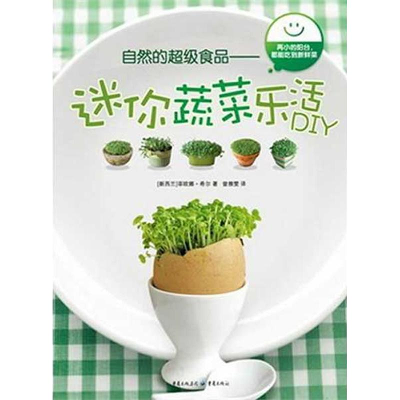 醉染图书自然的食品—迷你蔬菜乐活DIY9787229045661高清大图