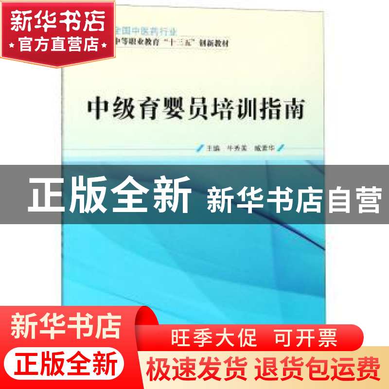 正版 中级育婴员培训指南 牛秀美,臧素华主编 中国中医药出版社