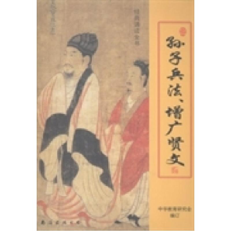 正版新书】孙子兵法、增广贤文中华教育研究会编订9787544272926