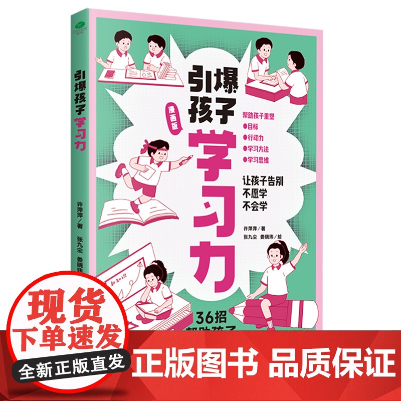 引爆孩子学习力:告别低效学习法,唤醒孩子自驱力 预计发货12.09高清大图