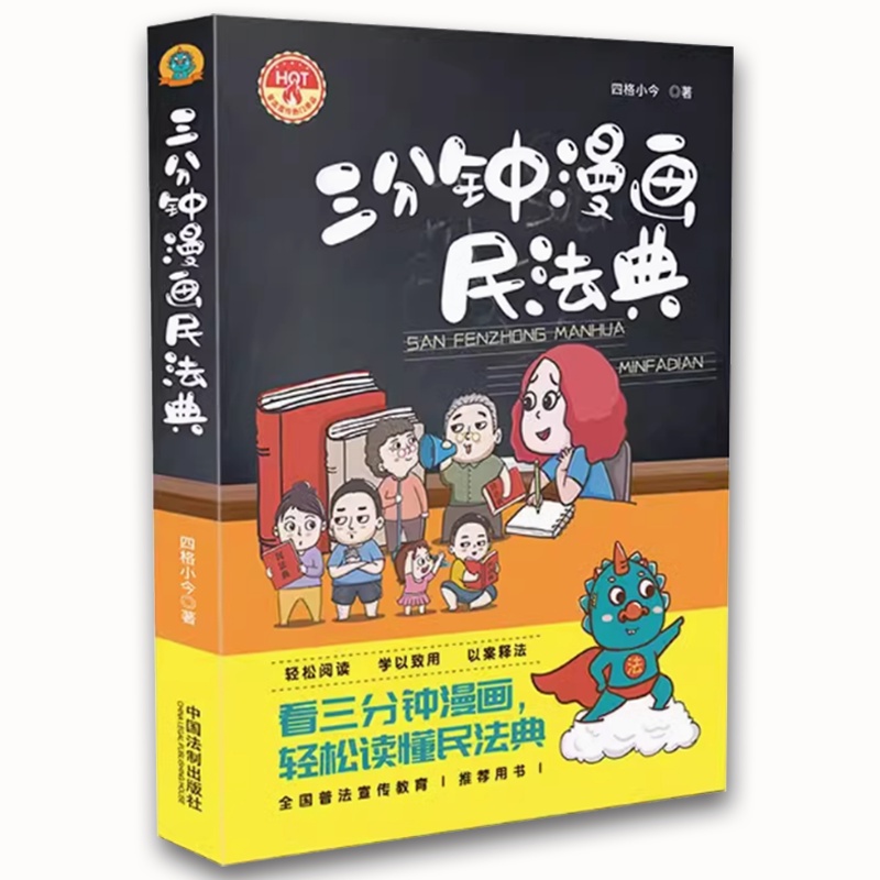 三分钟漫画民法典 [正版]三分钟漫画民法典 中国法制出版社 漫画解读民法典普法宣传教育读本看漫画学法律知识书籍高清大图