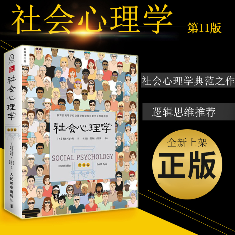 [正版]社会心理学戴维迈尔斯 社会心理学第11版 心理学入门基础书籍社会心理学侯玉波 人民邮电出版社 可搭心理学与读心高清大图