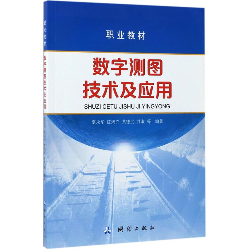 醉染图书数字测图技术及应用9787503039881高清大图
