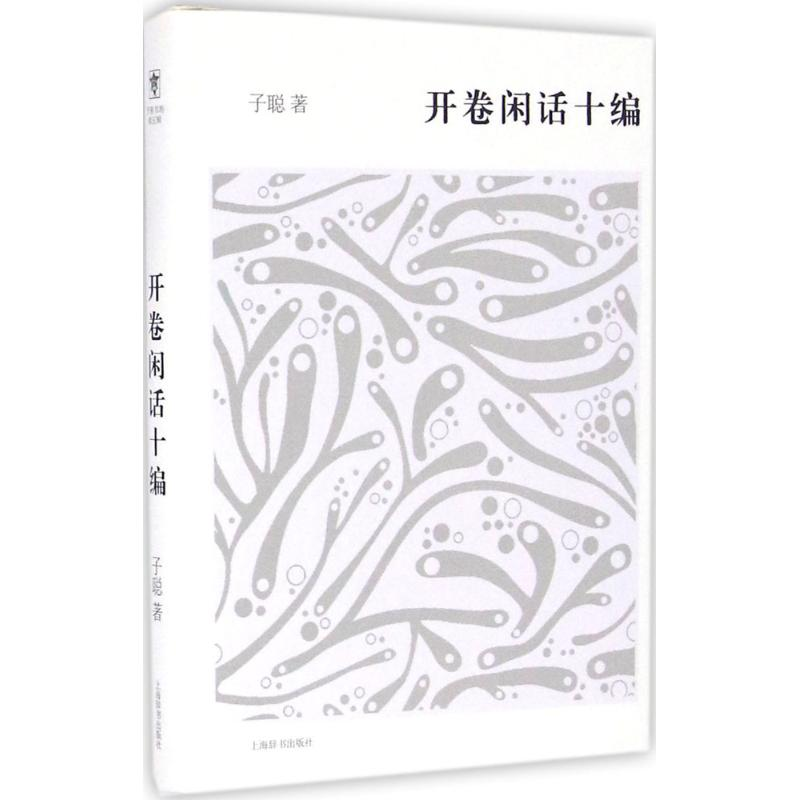 醉染图书开卷闲话十编9787532646784高清大图