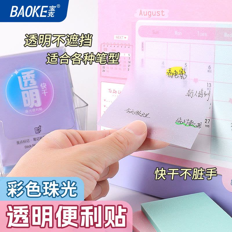 宝克(BAOKE)TZ3017 彩色透明珠光便利贴 学生用品/商务办公 76*101mm 50页/袋 1袋图片