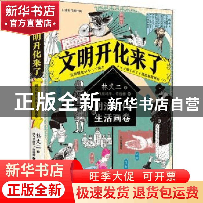 正版 文明开化来了:明治时代的生活画卷 (日)林丈二 著 凤气至图片