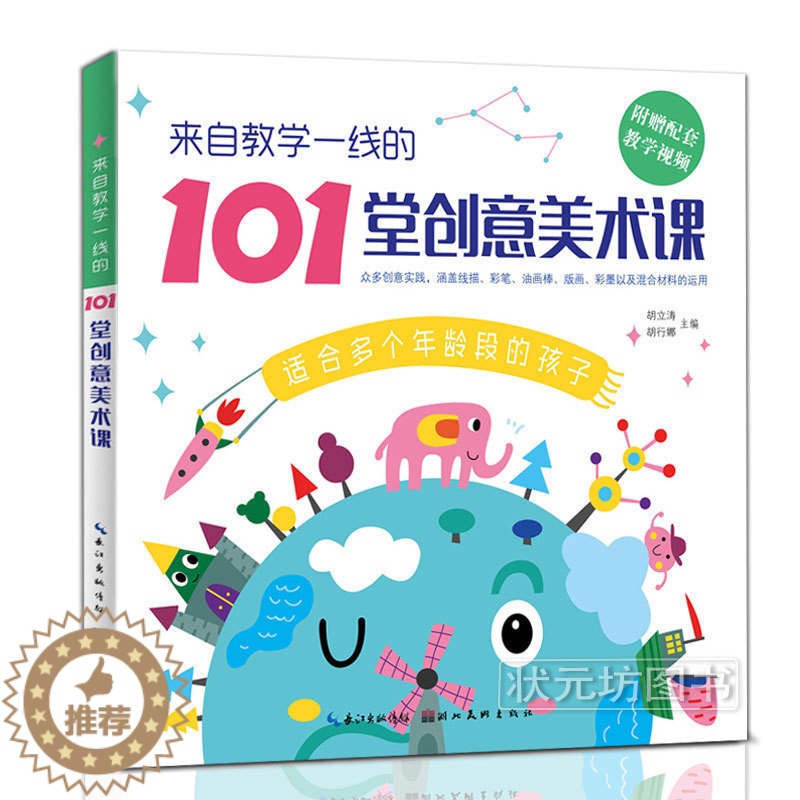 [醉染正版]正版 101堂创意美术课 配套教学视频儿童线描画 彩笔 油画棒 版画彩墨等美术绘画教程书创意儿童画启蒙绘画教高清大图
