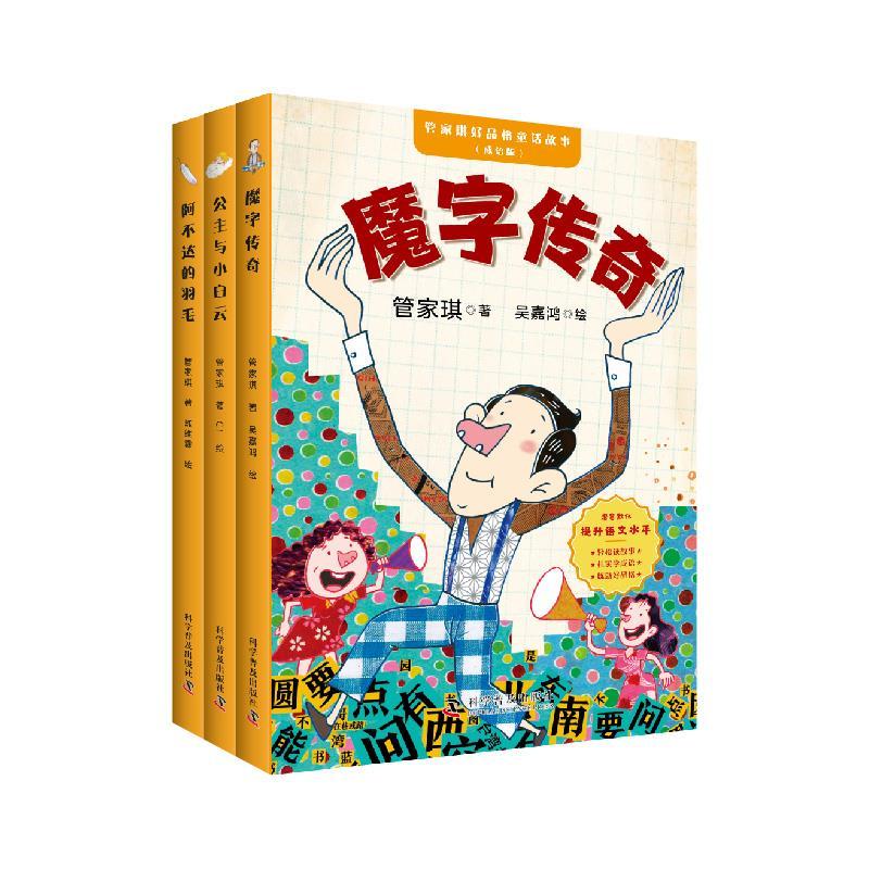 正版新书】魔字传奇管家琪9787110099728