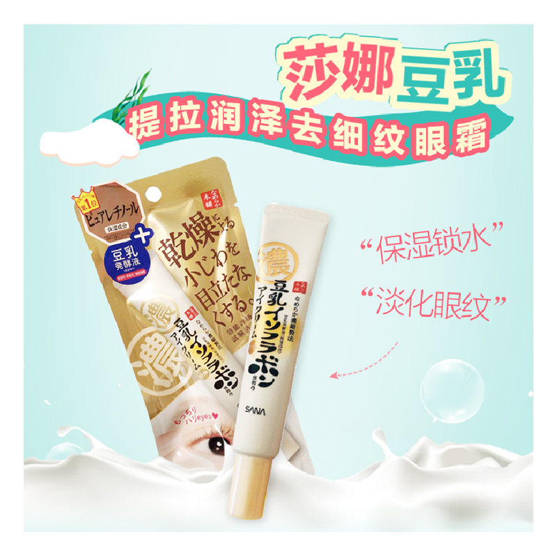 莎娜豆乳美肌高保湿弹力紧致润泽眼霜20G