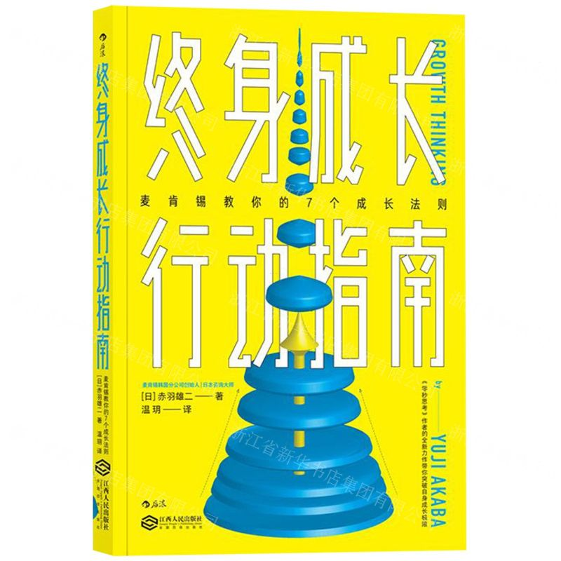 [M]终身成长行动指南(麦肯锡教你的7个成长法则)-9787210112778高清大图