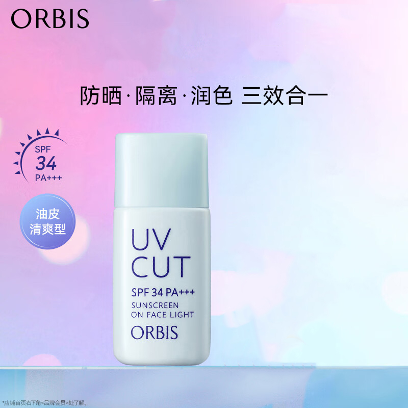 ORBIS奥蜜思透研防晒隔离乳(清爽型)28ml SPF34PA+++( 控油提亮润色)