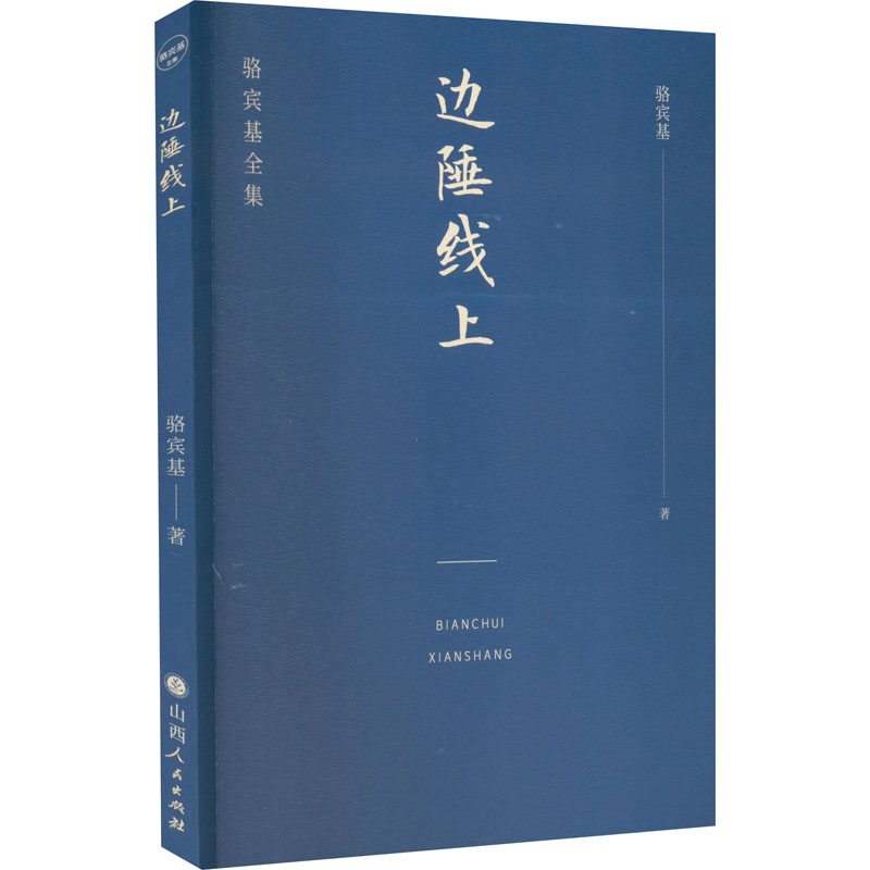 醉染图书边陲线上9787203122104高清大图