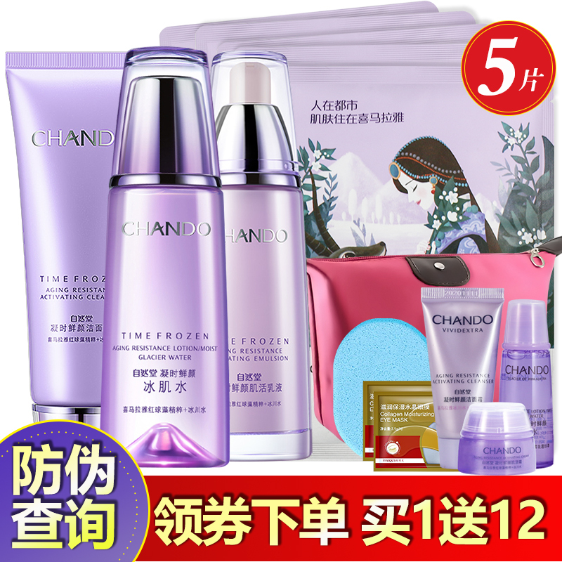 CHCEDO/自然堂凝时鲜颜套装官方旗舰店正品（洁面霜+冰肌水+乳液）三件套抗皱紧致补水保湿滋润提亮肤色护肤品