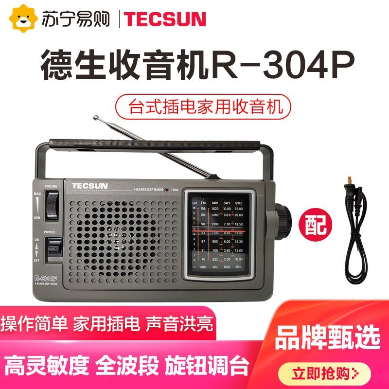 德生收音机 R-304P 灰 新款老年人便携式全波段台式指针交直流两用复古老式插电半导体广播机家用